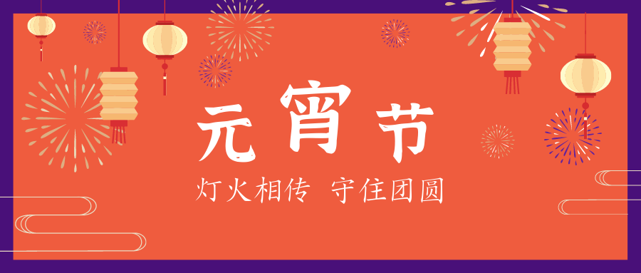 元宵節(jié) | 星起月圓時，花燈照相知